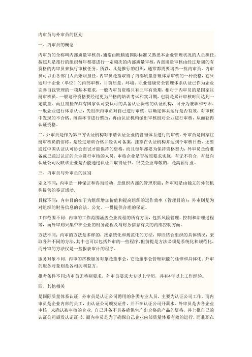 内审员与外审员的区别