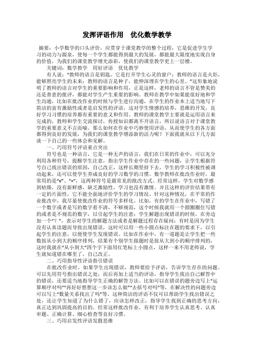 发挥评语作用 优化数学教学