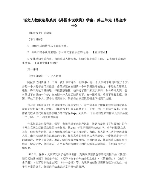 语文人教版选修系列《外国小说欣赏》学案：第三单元《炼金术士》