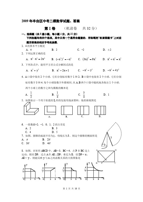 2009年丰台区中考二模数学试题、答案