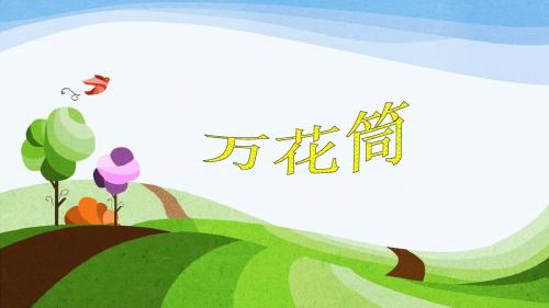 三年级《万花筒》