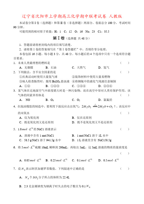 辽宁省沈阳市上学期高三化学期中联考试卷 人教版
