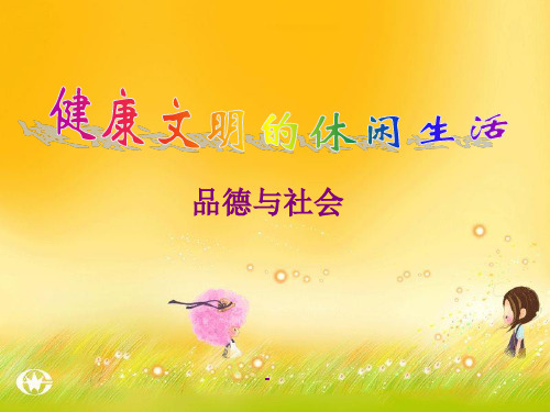 健康文明的休闲生活7