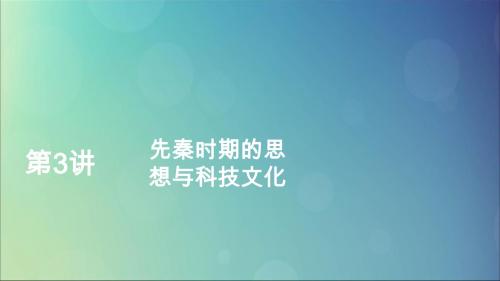 2020版高考历史复习古代中华文明的起源与奠基——先秦第3讲先秦时期的思想与科技文化课件人民版