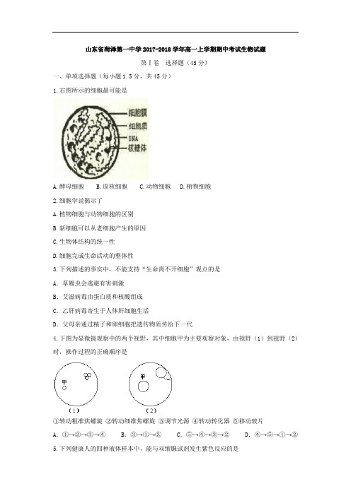 山东省菏泽第一中学2017-2018学年高一上学期期中考试生物试题 Word版含答案