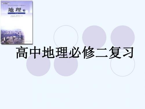 高中地理必修二学业水平测试总复习