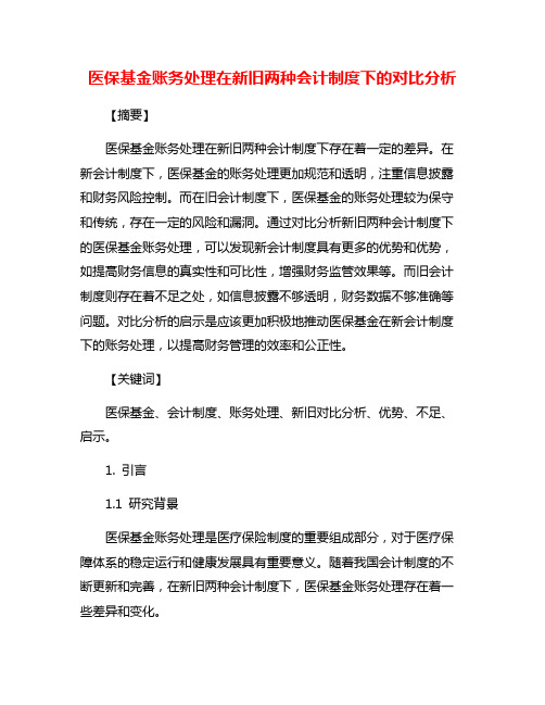 医保基金账务处理在新旧两种会计制度下的对比分析