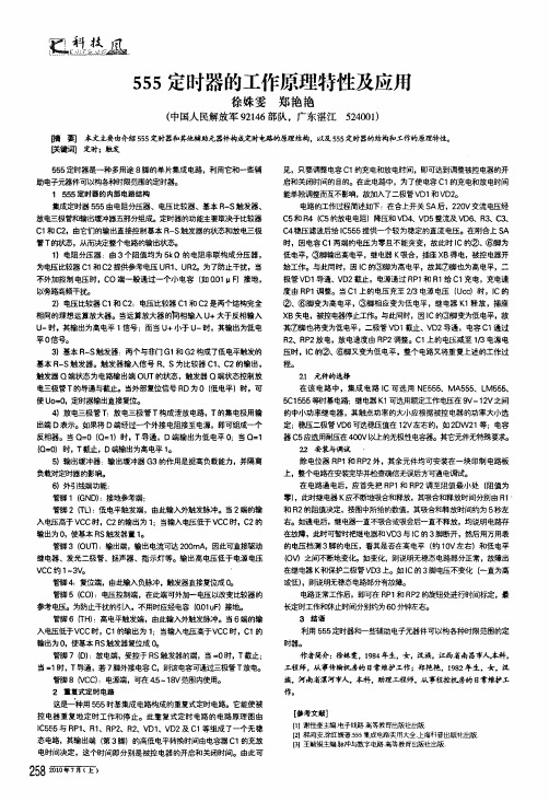 555定时器的工作原理特性及应用
