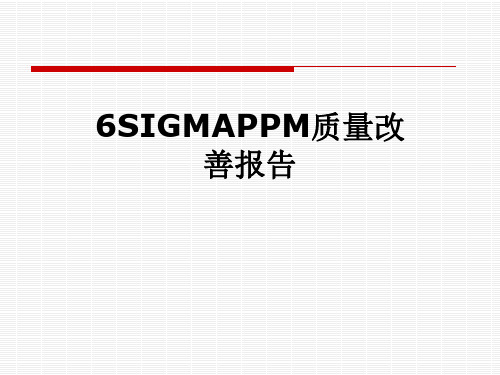 6SIGMAPPM质量改善报告