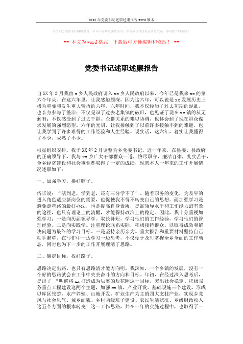 2018年党委书记述职述廉报告word版本 (2页)