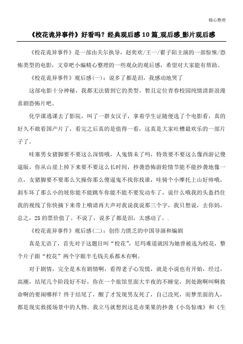 《校花诡异事件》好看吗？经典观后感10篇_观后感_影片观后感