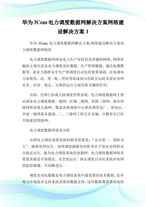 华为Com电力调度数据网解决方案网络建设解决方案.doc