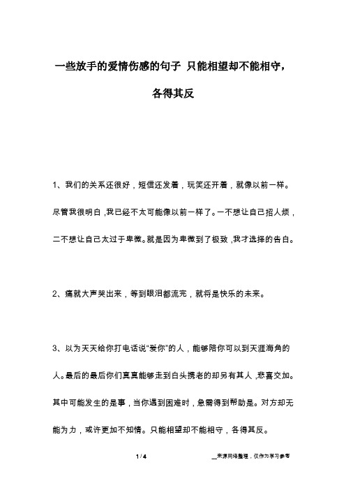 一些放手的爱情伤感的句子 只能相望却不能相守,各得其反