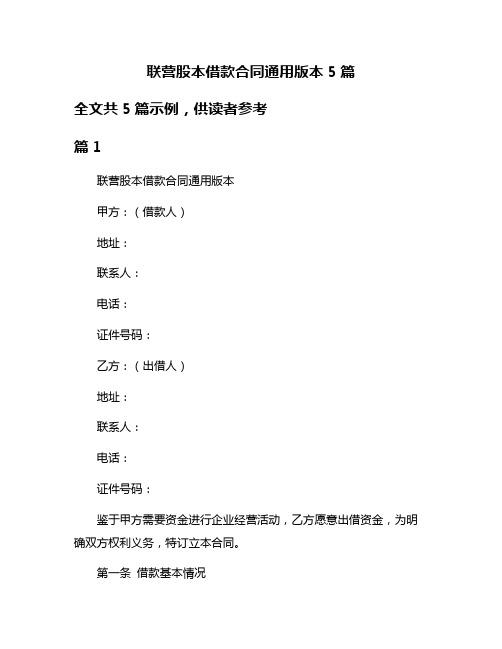 联营股本借款合同通用版本5篇