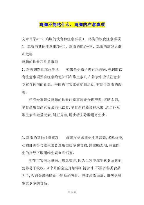 鸡胸不能吃什么,鸡胸的注意事项