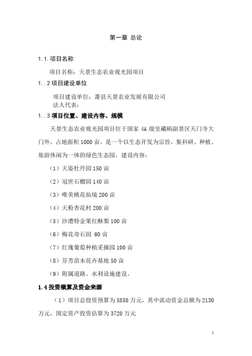农业生态观光园可行性研究报告