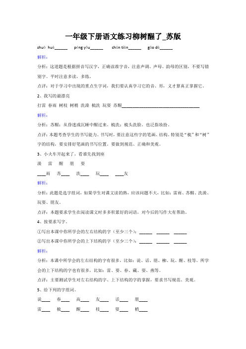 一年级下册语文练习柳树醒了_苏版
