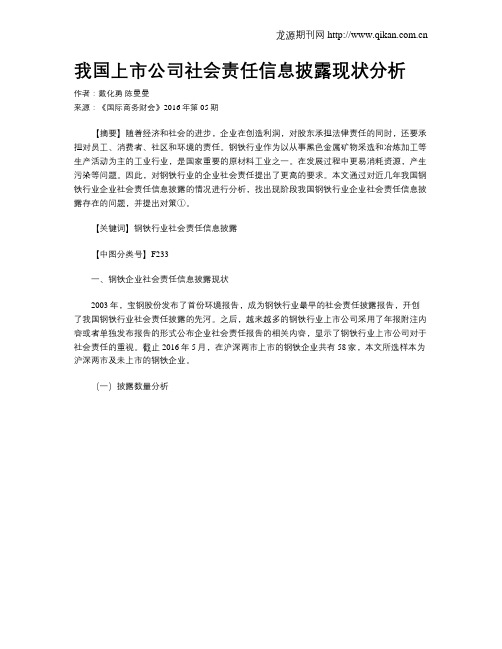 我国上市公司社会责任信息披露现状分析