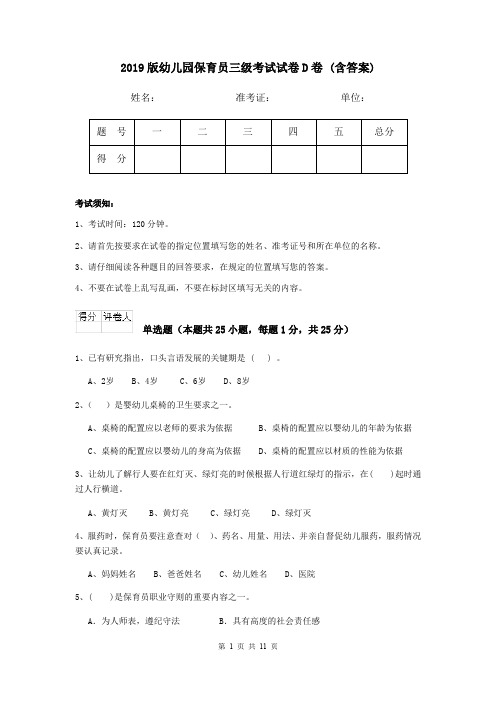 2019版幼儿园保育员三级考试试卷D卷 (含答案)
