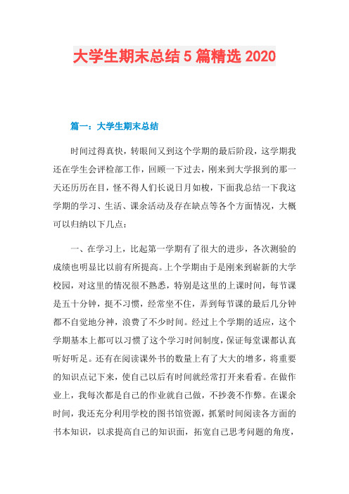 大学生期末总结5篇精选2020