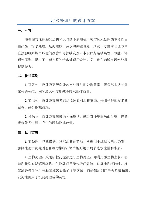 污水处理厂的设计方案