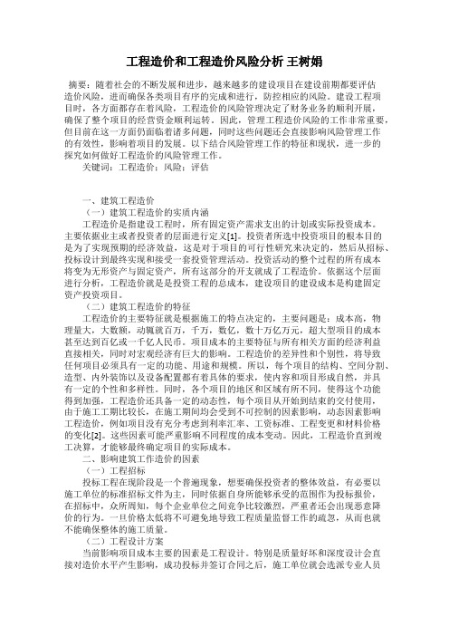工程造价和工程造价风险分析 王树娟