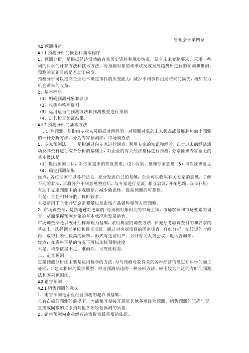 管理会计第四章