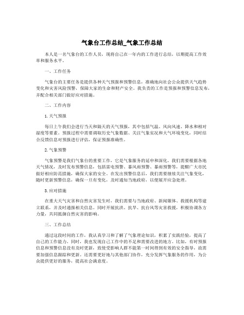 气象台工作总结_气象工作总结
