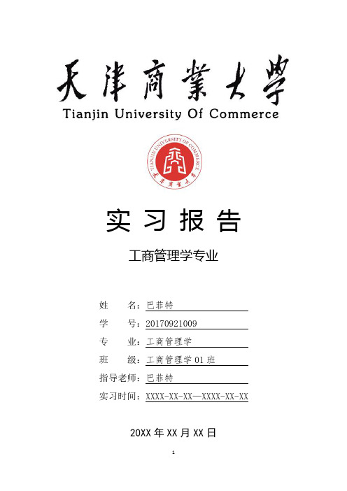 天津商业大学工商管理学专业实习总结报告范文模板