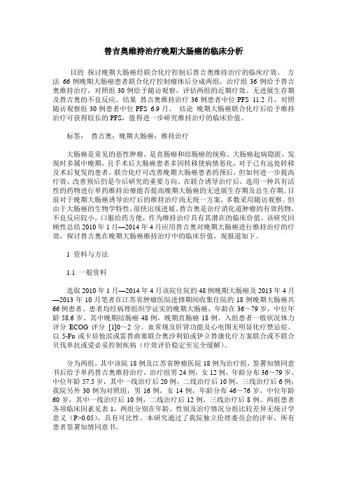 替吉奥维持治疗晚期大肠癌的临床分析