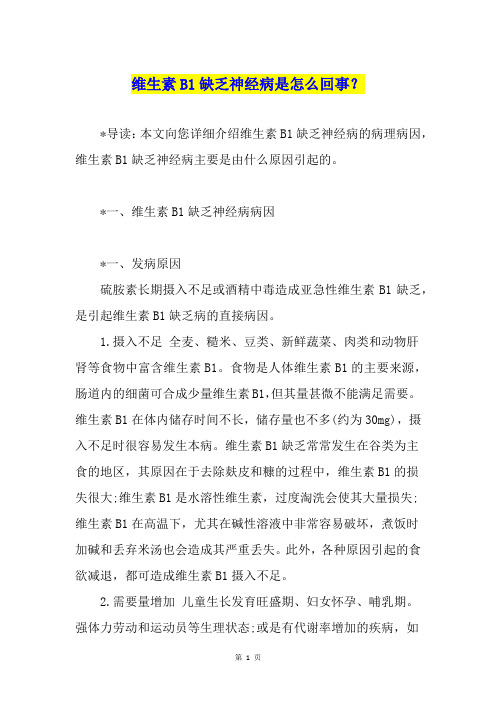 维生素B1缺乏神经病是怎么回事？