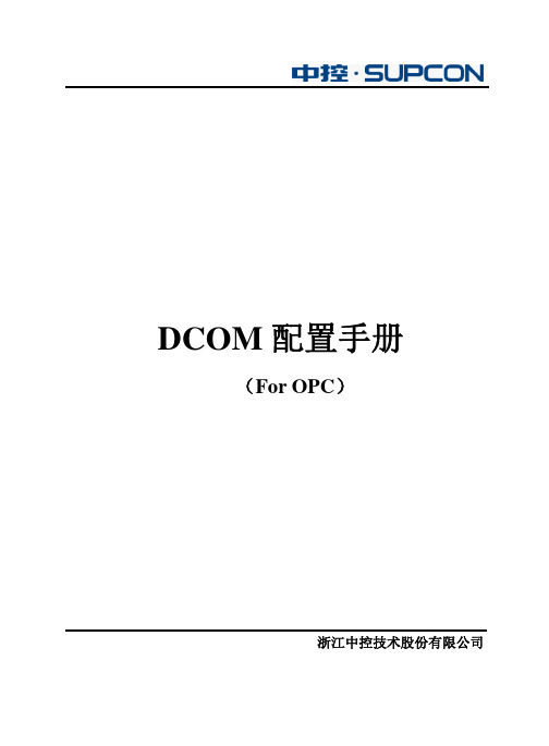 DCOM配置手册