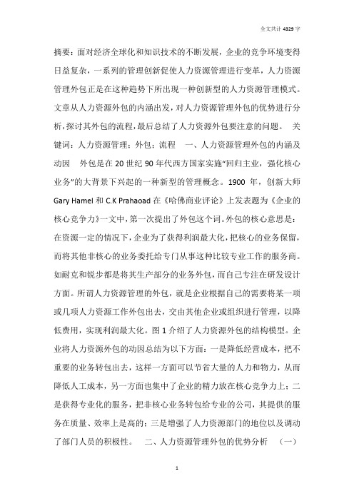 浅谈人力资源管理外包