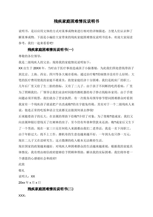 残疾家庭困难情况说明书