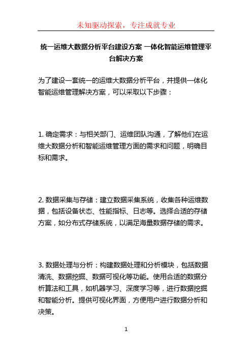 统一运维大数据分析平台建设方案 一体化智能运维管理平台解决方案