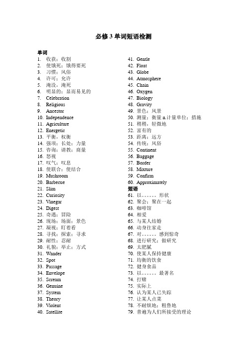 必修3单词短语检测