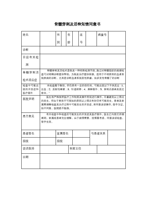 骨髓穿刺及活检知情同意书