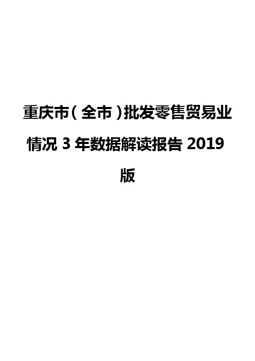 重庆市(全市)批发零售贸易业情况3年数据解读报告2019版