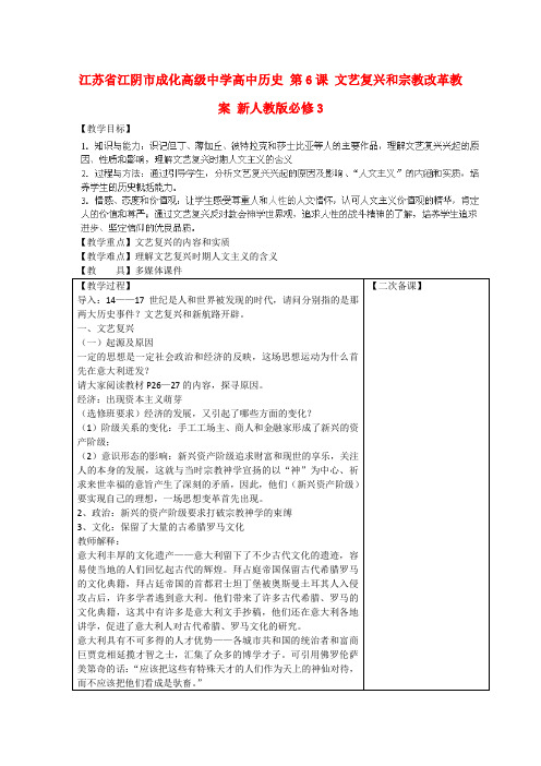 江苏省江阴市成化高级中学高一历史教案第6课《文艺复兴和宗教改革》(新人教版必修3)