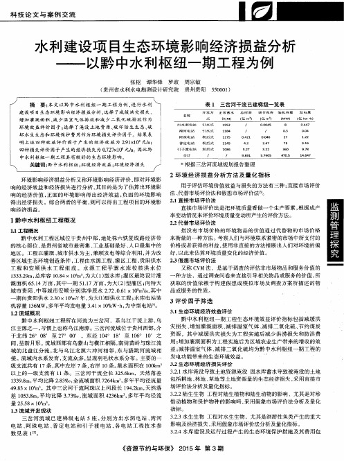 水利建设项目生态环境影响经济损益分析——以黔中水利枢纽一期工程为例