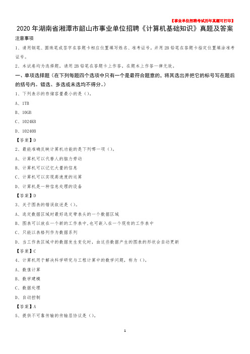 2020年湖南省湘潭市韶山市事业单位招聘《计算机基础知识》真题及答案