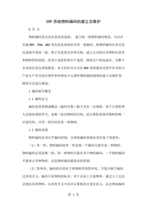 ERP系统物料编码的建立及维护-4页文档资料