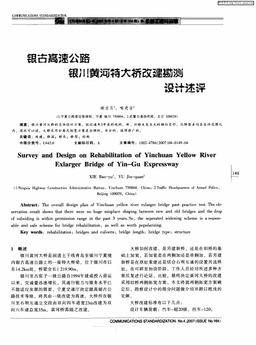 银古高速公路银川黄河特大桥改建勘测设计述评