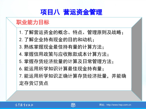 财务管理实务课件的项目八 营运资金管理.ppt