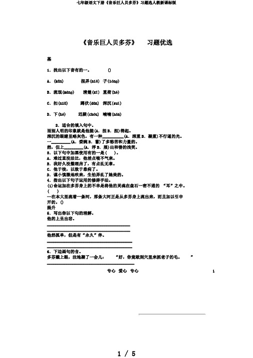 七年级语文下册《音乐巨人贝多芬》习题选人教新课标版