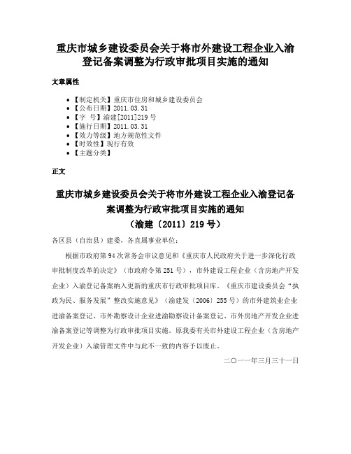 重庆市城乡建设委员会关于将市外建设工程企业入渝登记备案调整为行政审批项目实施的通知