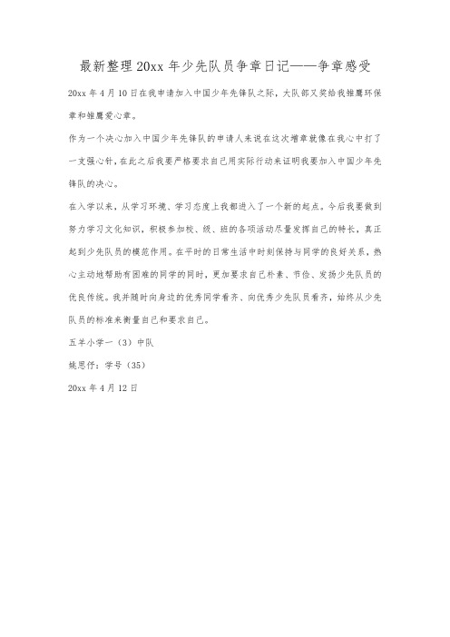 最新整理20xx年少先队员争章日记——争章感受.docx