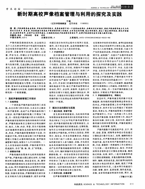 新时期高校声像档案管理与利用的探究及实践