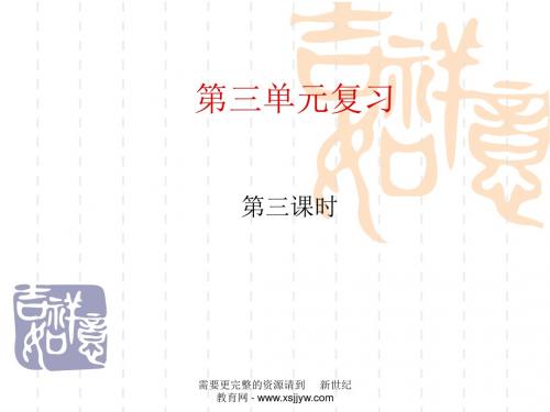 第三单元复习 共三课时(课件+教案+练习)
