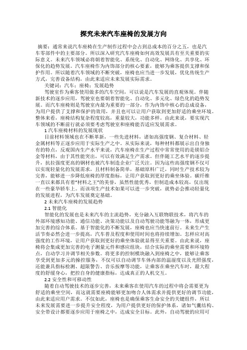 探究未来汽车座椅的发展方向